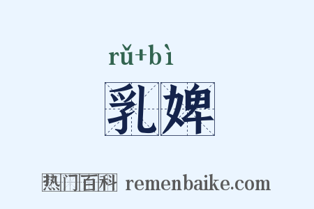 乳婢是什么意思的图片